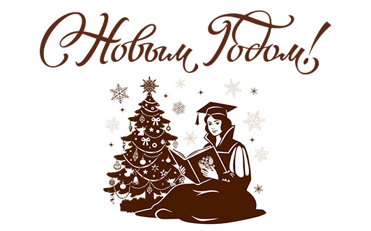 С наступающим Новым годом и Рождеством!