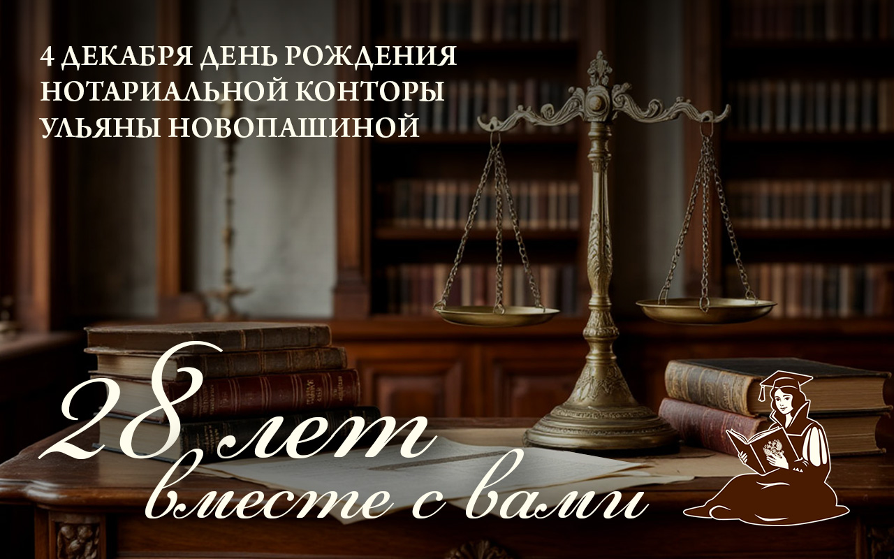 Нотариальной конторе двадцать восемь лет!